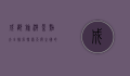 成都旅游景点大全排名，探索天府之国的魅力