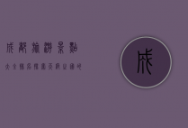 成都旅游景点大全排名，探索天府之国的魅力