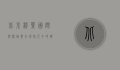 北京枫叶国际学校，培养全球化人才的摇篮