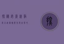 探秘安徽绩溪龙川迎宾馆，历史与自然的完美交融