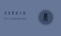 鼎泰丰，从小笼包到全球餐饮帝国的传奇之路
