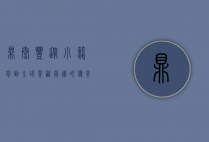 鼎泰丰，从小笼包到全球餐饮帝国的传奇之路