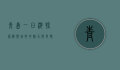 青岛一日游，探索海滨城市的魅力与风情
