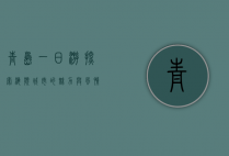 青岛一日游，探索海滨城市的魅力与风情