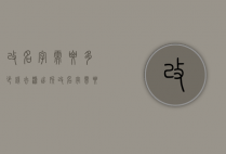 改名字需要多少钱（去派出所改名字需要多少钱）