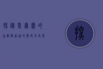 探秘爱尔兰的首都—都柏林的历史、文化与现代魅力