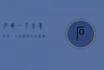 石龟一平方养多少（一平米养多少成年龟）