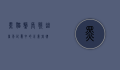 黑猫警长歌曲，童年记忆中的正义旋律