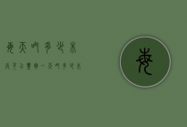每天吃多少木瓜可以丰胸（一天吃多少木瓜可以达到丰胸效果）