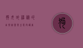 狗母蛇，神秘的自然精灵与生态守护者