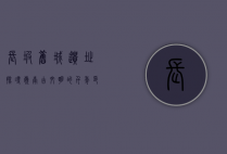 长坡旧城遗址，探寻岭南古文明的千年印记