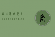廊坊团购新风尚，省钱、便捷、品质生活的新选择