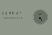 青岛旅游攻略三日游，探索海滨城市的魅力