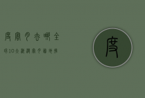度蜜月去哪？全球10大浪漫蜜月胜地推荐，打造难忘的甜蜜之旅