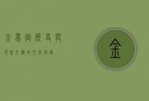金带街，历史与现代交织的文化长廊