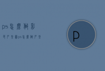 ps怎么做彩色户型图（ps怎么做户型彩平图）