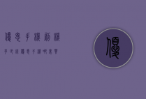 优思手机刷机多少钱（优思手机哪里买）