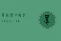 凤阳县地图，历史与地理的交汇点