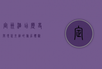 定州酒店，历史与现代交融的旅居体验