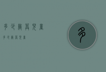 多少岁算儿童（多少岁算儿童?）