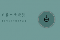 白术一亩地收获多少公斤（白术的亩产量和价格）