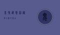 鬼脸藏獒，神秘与力量的象征