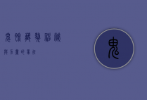鬼脸藏獒，神秘与力量的象征