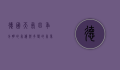 德国天气，四季分明的气候与多变的气象