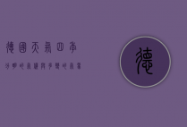 德国天气，四季分明的气候与多变的气象