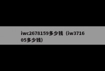 iwc2678159多少钱（iw371605多少钱）
