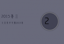 2015年三九天是多少号（2015年三九天时间表）