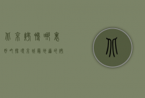 北京烤鸭哪里好吃？探寻京城最地道的烤鸭美味
