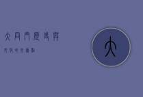 大同门，历史与文化的交汇点