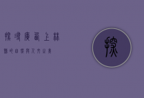 探寻广西上林县的自然与人文之美