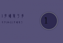 1克蜡等于多少克18k金（1克蜡等于多少克18k金）