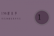 136厘米多少尺（136厘米是多少尺）