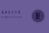 新宿，东京的繁华心脏与多元文化的交汇点