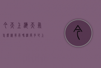 今天上海天气怎么样有雨吗温度多少（上海今天温度多少度,下雨吗?）