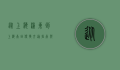 从上海浦东到上海南站，便捷交通指南与沿途风景探索