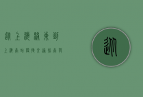 从上海浦东到上海南站，便捷交通指南与沿途风景探索