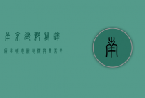 南京建邺万达广场，城市新地标与商业文化的完美融合