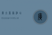 广大商务酒店，现代商旅的理想之选