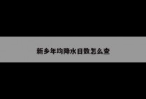 新乡年均降水日数怎么查