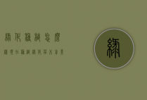 绿化种植怎么样（现在种植绿化苗木前景怎么样?）