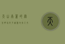天山南麓的绿洲明珠，托克逊县地理人文全景解读