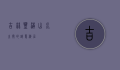 吉林丰满，山水之间的诗意栖居
