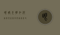 眼睛失明如何治疗，现代医学与康复策略的综合指南