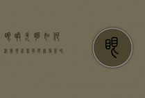 眼睛失明如何治疗，现代医学与康复策略的综合指南
