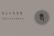 老公在老婆怀孕期间出轨该怎么办（老婆在怀孕期间出轨了,我该怎么办）
