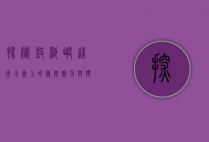 探秘鼓浪屿，这座小岛上的无限魅力与独特体验
